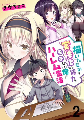 Kaita Mono o Jittaika Suru Nouryoku de Motenai Ore ga Harem Seikatsu