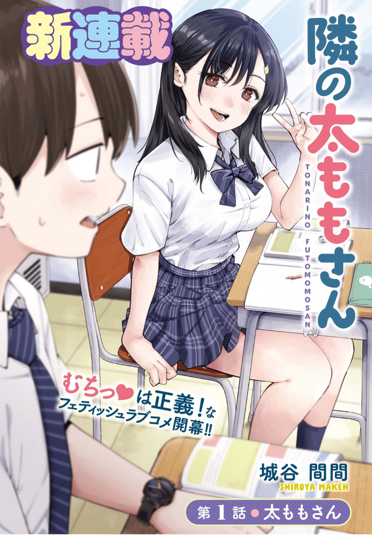 Tonari no Futomomo-san