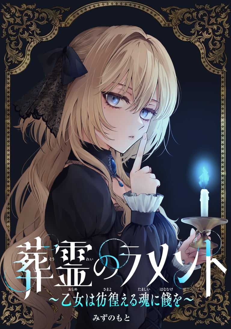 Sourei no Lament: Otome wa Samayoeru Tamashii Ni Hanamuke wo