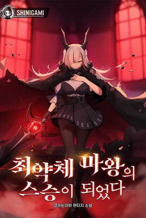 I Became the Master of the Weakest Demon King