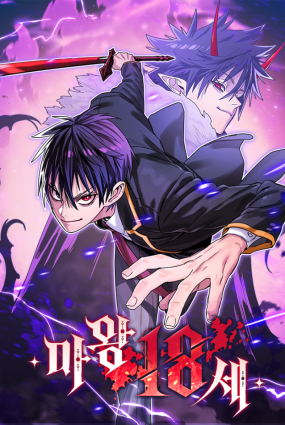 The 18 Year Old Demon King