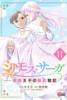 Milimos Saga – The Story of the Reincarnation of the Youngest Brother Prince