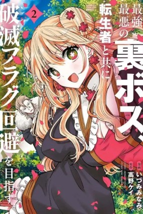 Saikyou Saiaku no Ura Boss, Tenseisha to Tomo ni Hametsu Flag Kaihi wo Mezasu