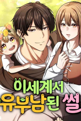 The Story of Becoming a Married Man in Another World