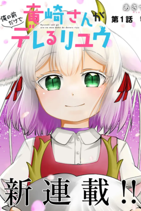 Ryuuzaki-san ga Ore no Mae dake de Dereru Ryuu