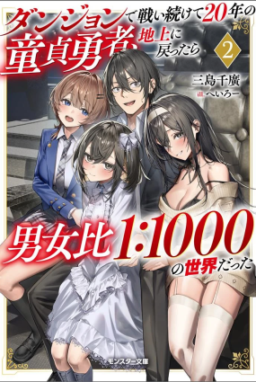 Dungeon de Tatakai Tsudzukette 20-nen no Doutei Yuusha, Chijou ni Modottara Danjouhi 1:1000 no Sekai Datta