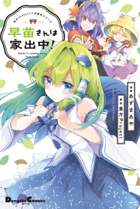 Touhou Project Niji Sousaku Series – Sanae-san wa Iedechuu!
