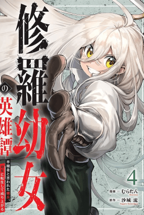 Shura Youjo no Eiyuutan ~Hanpa-sha to Iwa Reta Youhei, Youjo ni Tensei Shite Nariagaru~