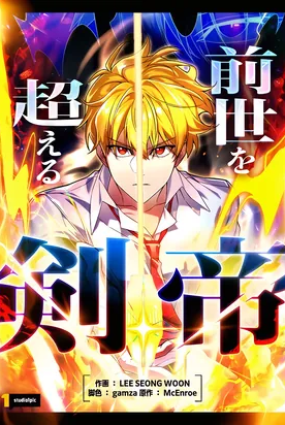 The Sword Emperor Who Surpasses His Previous Life