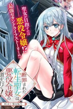 Danzai Sareta Tensei Seijo wa, Akuyaku Reijou no Michi wo Iku!
