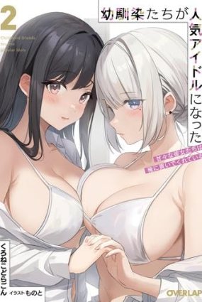 Osananajimitachi ga Ninki Idol ni Natta: Amama na Kanojotachi wa Ore ni Mitsuide Kureteiru