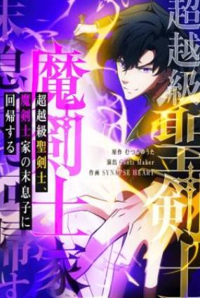 The Transcendent Holy Swordsman Regresses as the Youngest Son of a Magic Swordsman Family