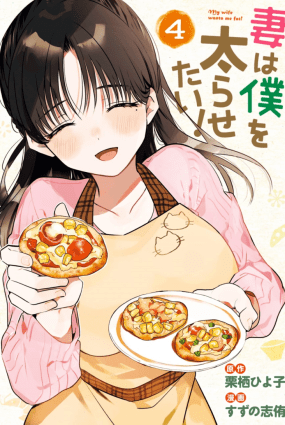 Tsuma wa Boku wo Futorasetai!