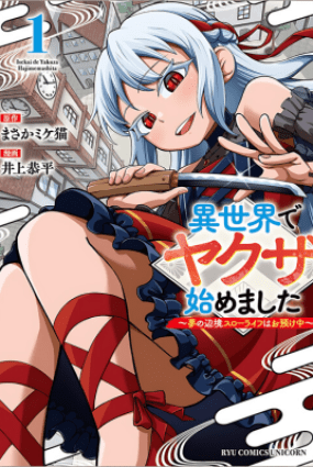 Isekai de Yakuza Hajimemashita: Yume no Henkyou Slow Life wa Oazuke-chuu