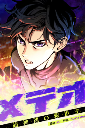 Meteor: The Savior of Blinding Speed
