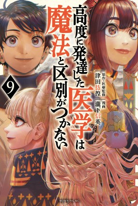 Koudou ni Hattatsu Shita Igaku wa Mahou to Kubetsu ga Tsukanai