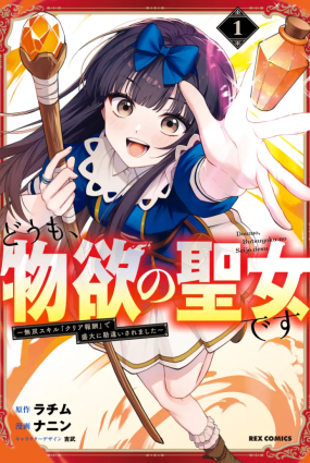 Doumo, Butsuyoku no Seijo desu: Musou Skill “Clear Houshuu” de Seidai ni Kanchigai Saremashita