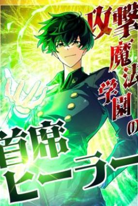 The Top Healer of the Offensive Magic Academy