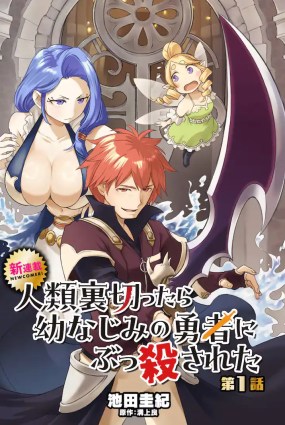 Jinrui Uragittara Osananajimi no Yuusha wo Buttobasareta
