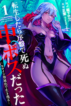 Tensei Shitara Joban de Shinu Nakabosudatta – Hiroin Kenzoku-ka de Ikinokoru