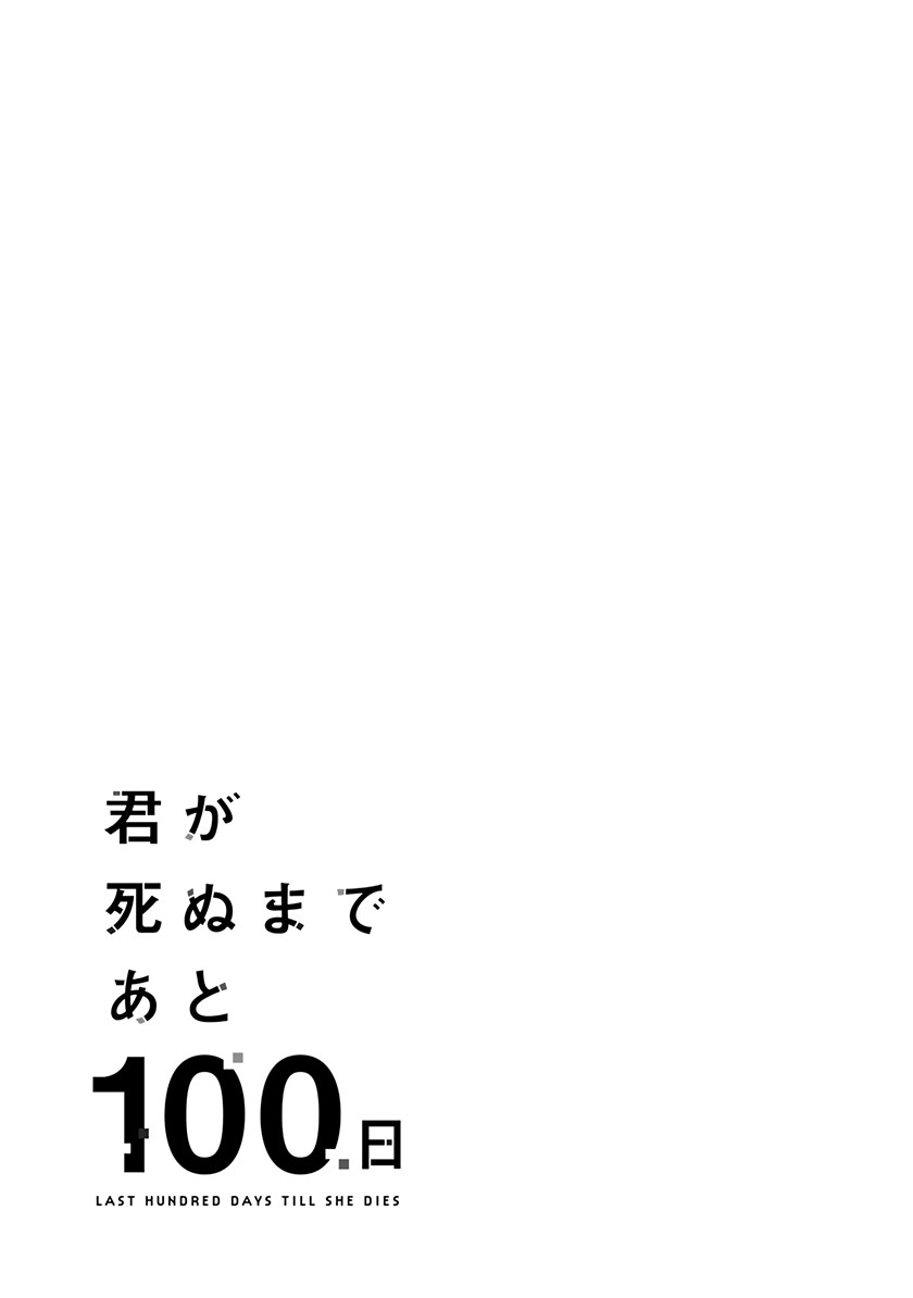 Kimi ga Shinu Made Ato 100 Nichi - Chapter 12 27 Kimi ga Shinu Made Ato 100 Nichi - Chapter 12 27