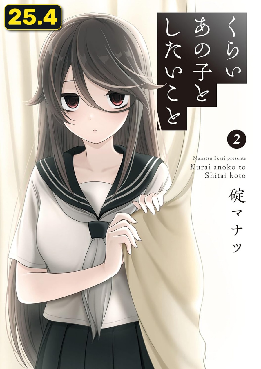 Kurai Anoko to Shitai koto - Chapter 25.5 1