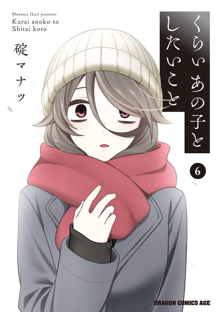 Kurai Anoko to Shitai koto - Chapter 63 4 Kurai Anoko to Shitai koto - Chapter 63 4