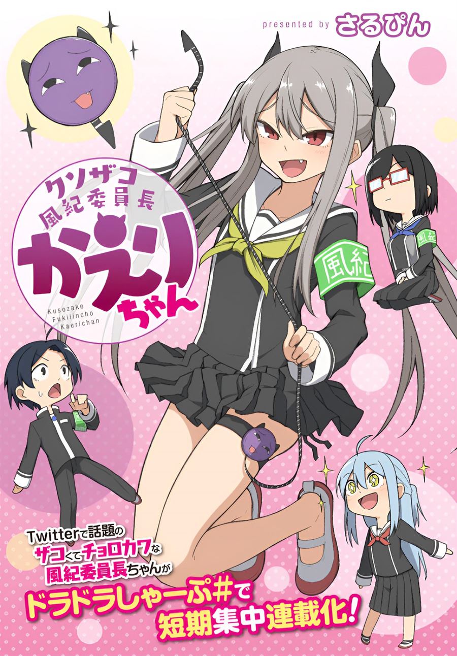 Kuso Zako Fuuki Iinchou, Kaeri-chan - Chapter 1 2 Kuso Zako Fuuki Iinchou, Kaeri-chan - Chapter 1 2