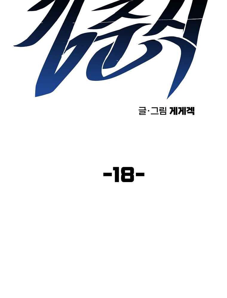 Old Newbie Kim ChunShik - Chapter 18 15