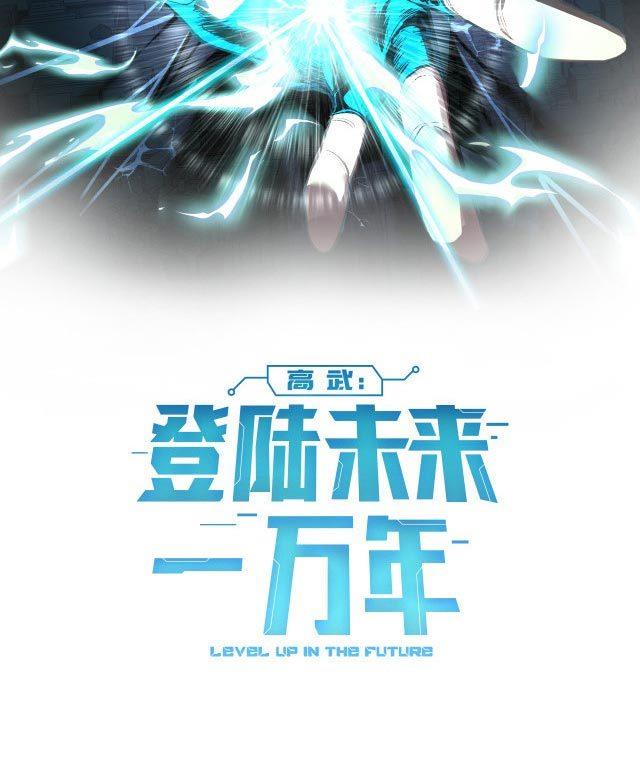 Leveling In The Future (Apex Future Martial Arts) - Chapter 14 2