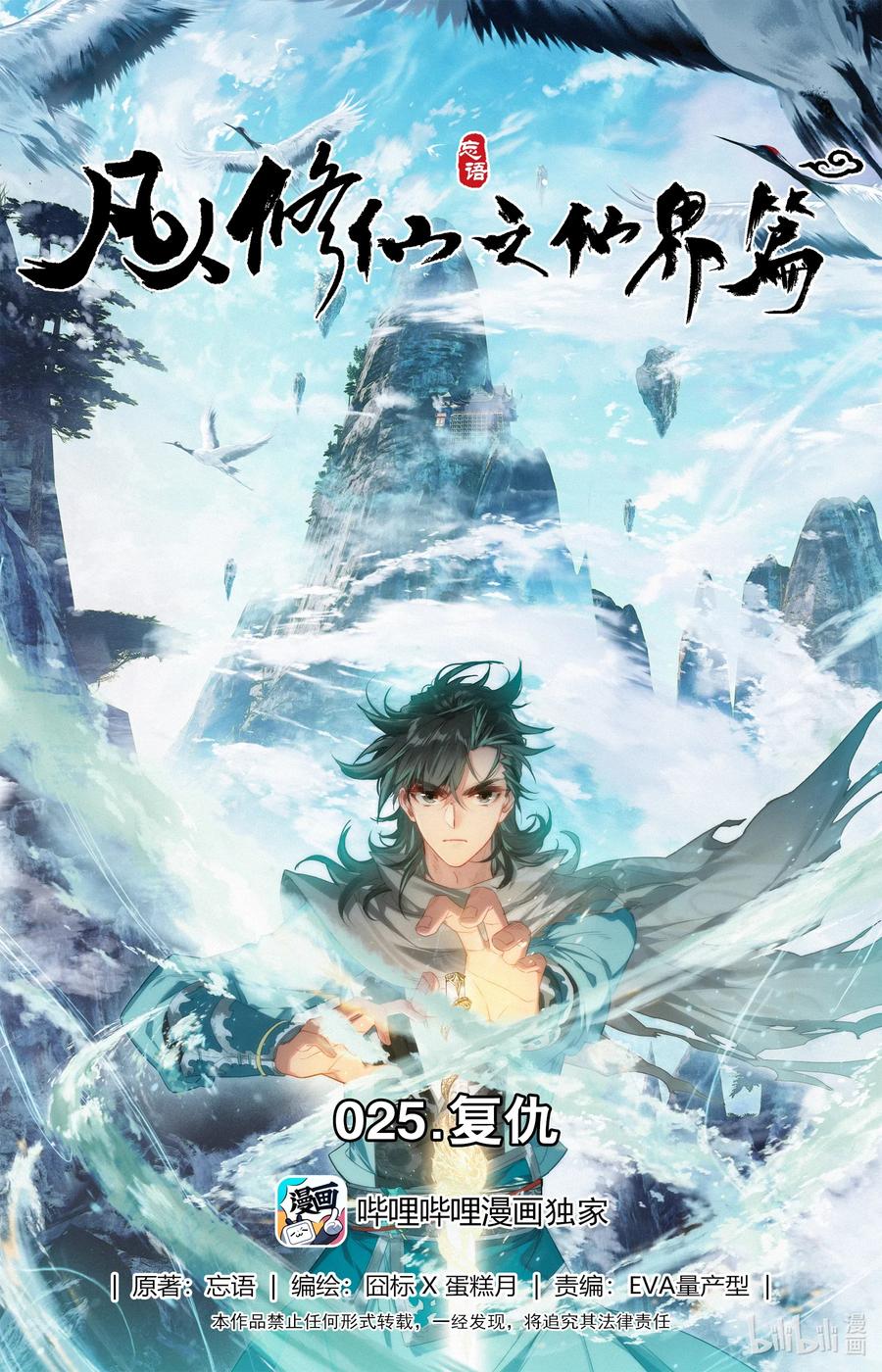 Mortal Cultivation Fairy World - Chapter 25 2