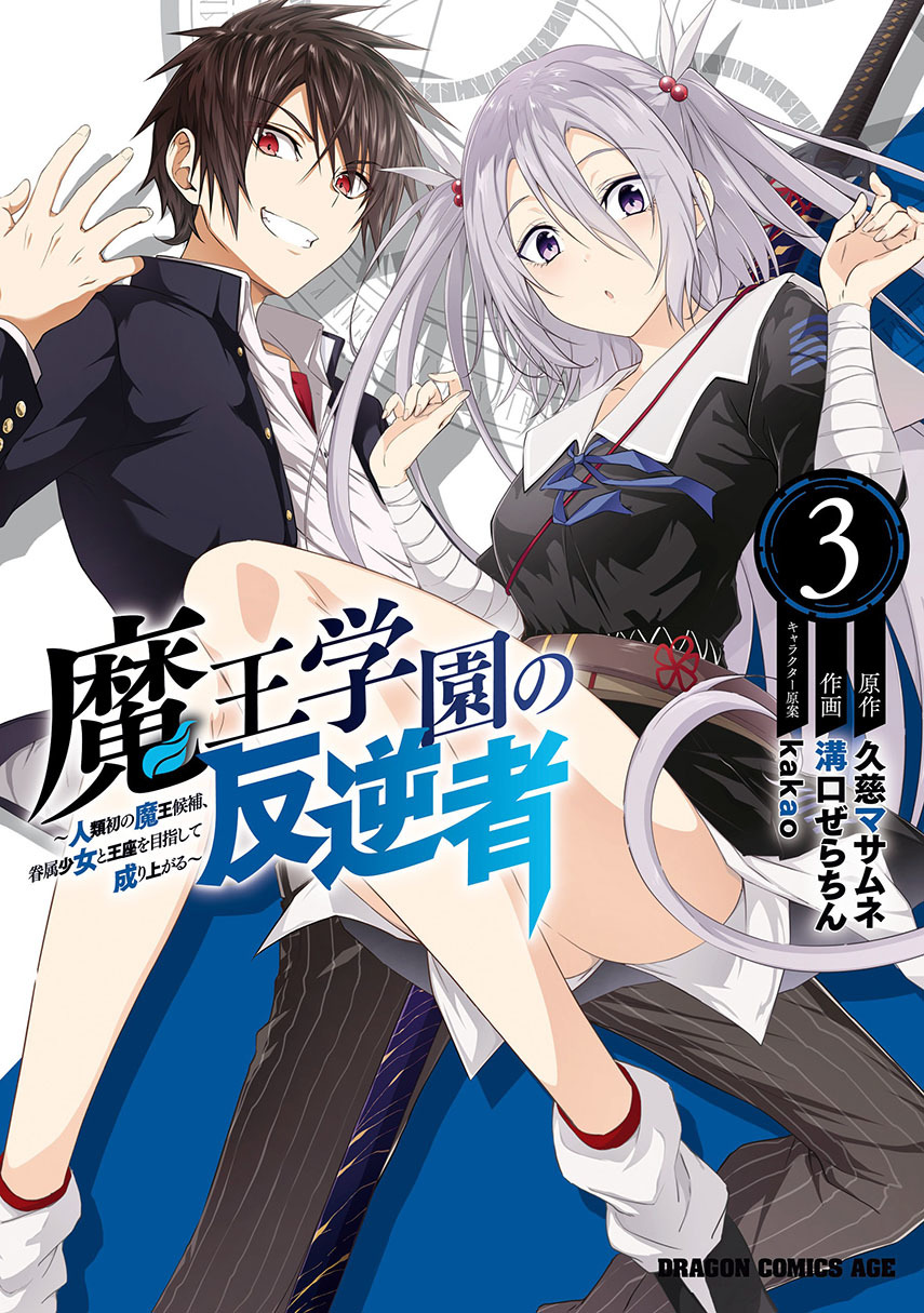 Maou Gakuen no Hangyakusha - Chapter 22 1