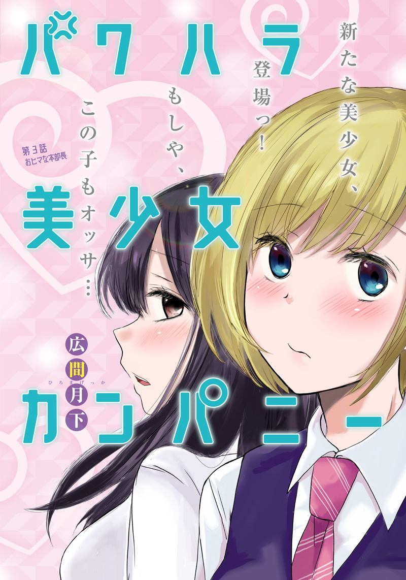 Pawahara Bishoujo Kanpanii - Chapter 03 1
