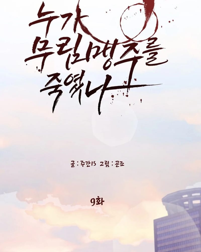 Who Killed the Murim Lord? - Chapter 09 10 Who Killed the Murim Lord? - Chapter 09 10