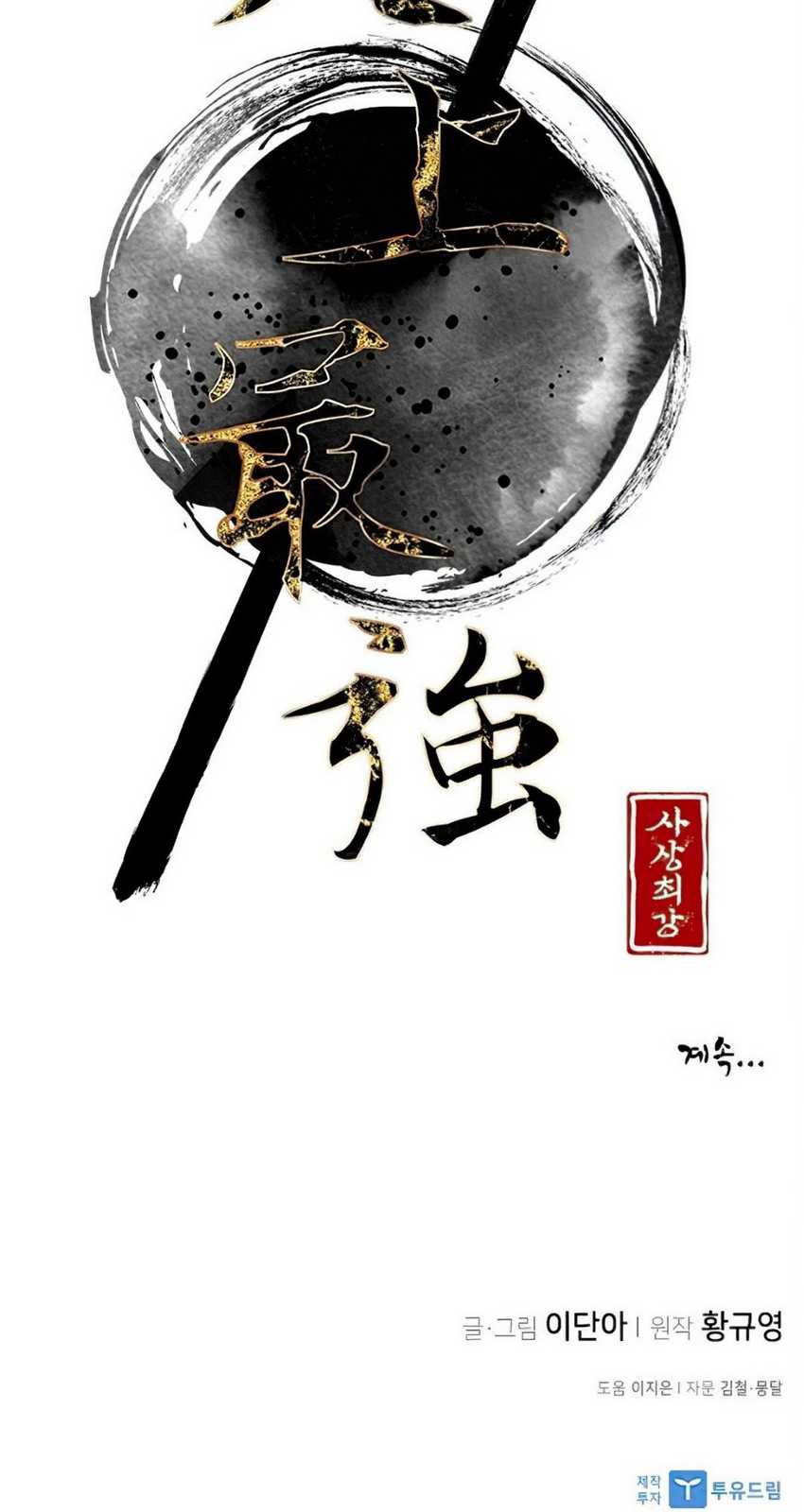 The Strongest in History (The Strongest Ever) - Chapter 03 115