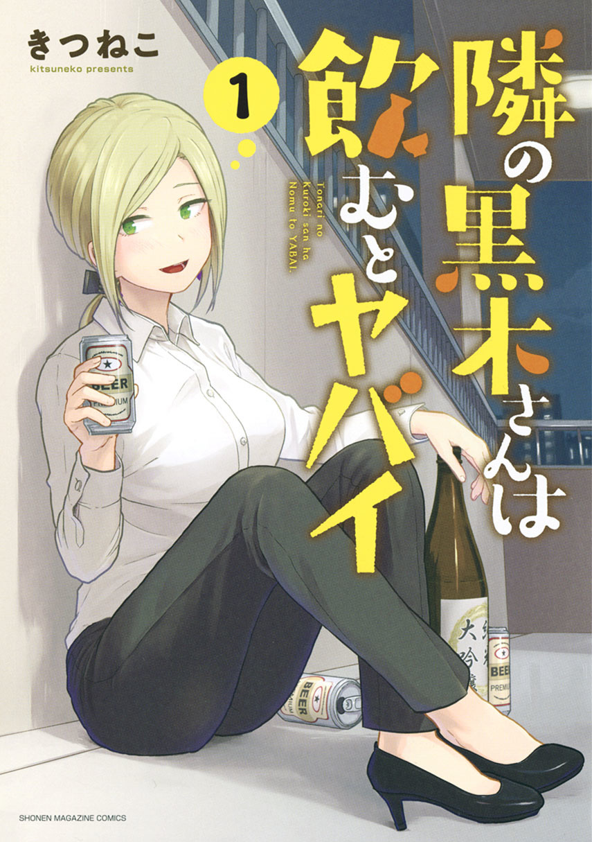 Tonari no Kuroki-san wa Nomu to Yabai - Chapter 13 1