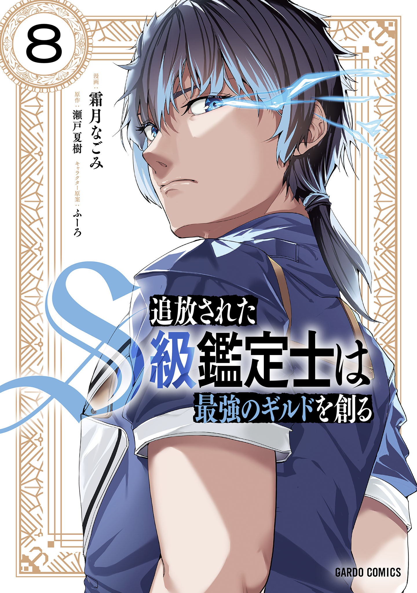 Tsuihou sareta S-kyuu Kanteishi wa Saikyou no Guild wo Tsukuru
